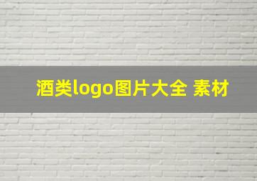 酒类logo图片大全 素材